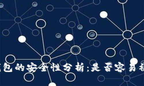 tP钱包的安全性分析:是否容易被盗?