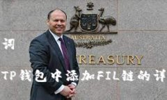 和关键词怎么在TP钱包中添