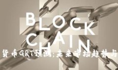 数字货币GRT预测：未来市