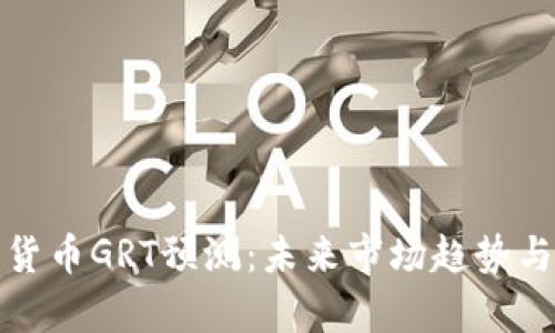 数字货币GRT预测:未来市场趋势与分析