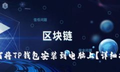 如何将TP钱包安装到电脑上