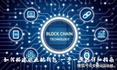 如何搭建以太坊钱包：一
