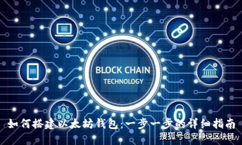 如何搭建以太坊钱包:一步一步的详细指南