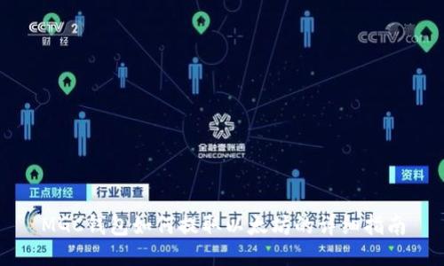 MGC钱包如何提取以太坊的详细指南