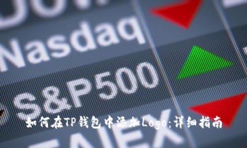 如何在TP钱包中添加Logo:详细指南