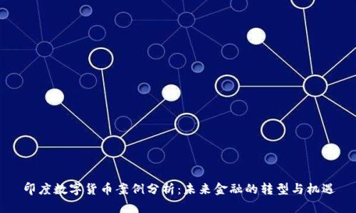 印度数字货币案例分析:未来金融的转型与机遇
