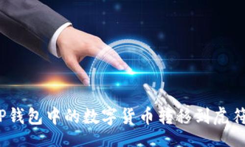 title:
如何将TP钱包中的数字货币转移到虎符交易所?