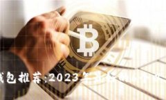 以太坊钱包推荐：2023年最
