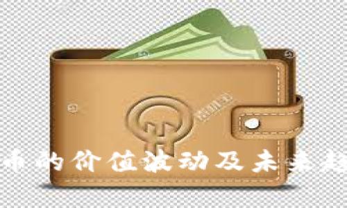 数字货币的价值波动及未来趋势分析