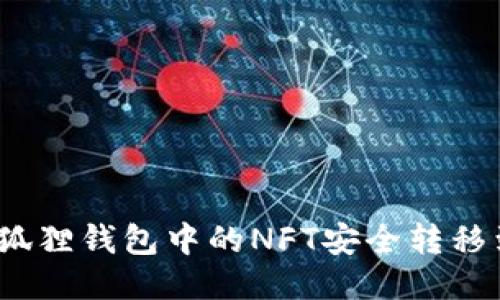 如何将小狐狸钱包中的NFT安全转移到TP钱包?