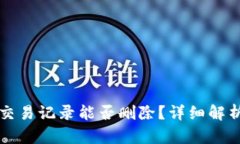 TP钱包交易记录能否删除？