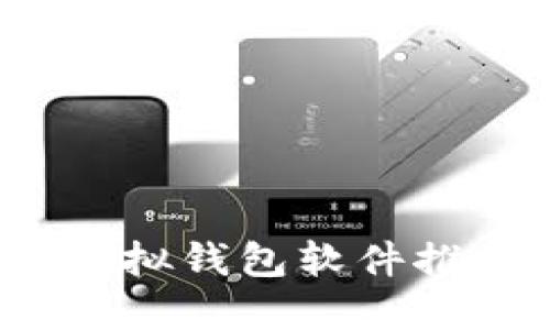 2023年热门虚拟钱包软件推荐及使用指南