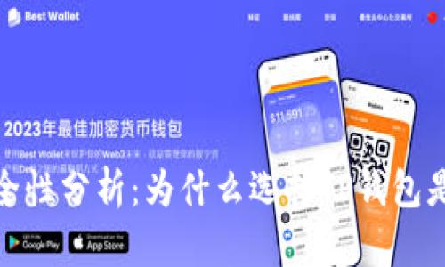 TP钱包安全性分析:为什么选择TP钱包是明智之举