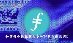 如何将小狐狸钱包导入T