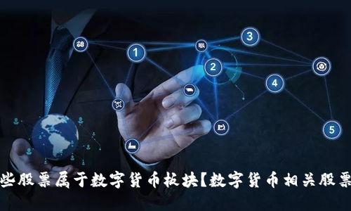: 哪些股票属于数字货币板块?数字货币相关股票一览