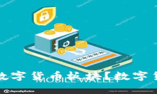: 哪些股票属于数字货币板块?数字货币相关股票一览