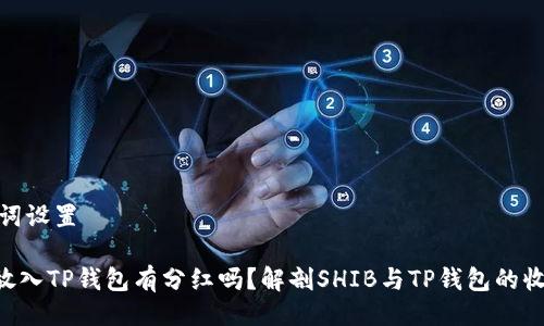 与关键词设置
SHIB放入TP钱包有分红吗?解剖SHIB与TP钱包的收益机制