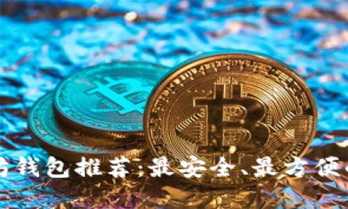 以太坊钱包推荐:最安全、最方便的选择