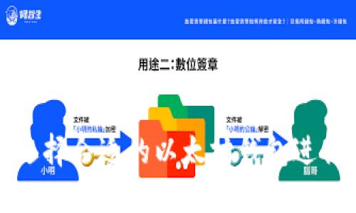 和关键词
如何选择合适的以太坊钱包进行下载