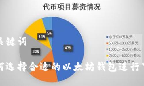 和关键词
如何选择合适的以太坊钱包进行下载