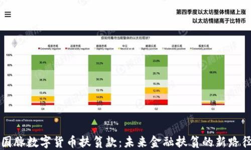 国脉数字货币扶贫款:未来金融扶贫的新路径