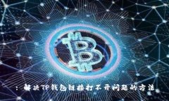 : 解决TP钱包链接打不开问