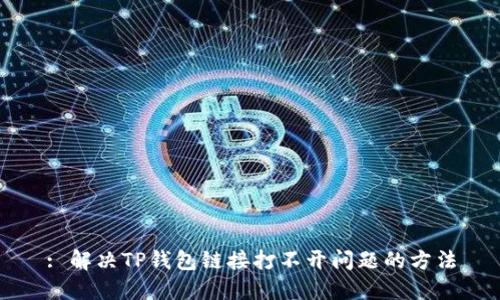 : 解决TP钱包链接打不开问题的方法