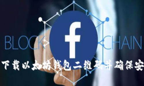 如何下载以太坊钱包二维码并确保安全性