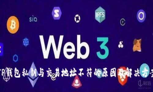 TP钱包私钥与交易地址不符的原因及解决方案