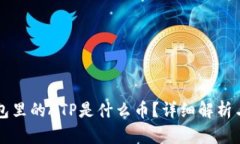 以太坊钱包里的ATP是什么