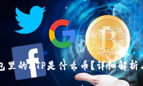 以太坊钱包里的ATP是什么币?详细解析与投资指南