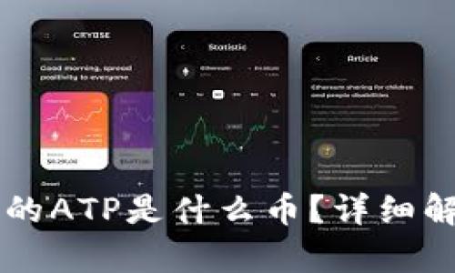 以太坊钱包里的ATP是什么币?详细解析与投资指南