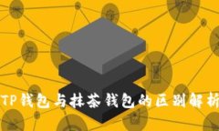TP钱包与抹茶钱包的区别解