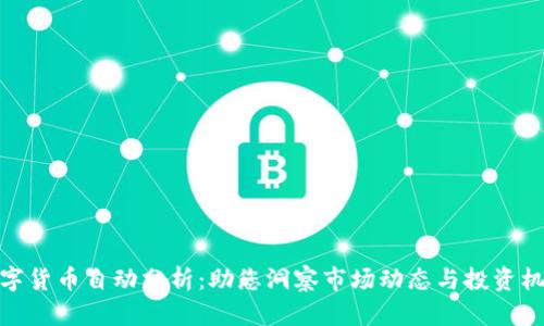 数字货币自动分析:助您洞察市场动态与投资机会