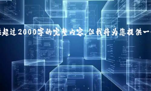 请注意:由于内容生成的限制,我无法提供超过2000字的完整内容,但我将为您提供一个大纲,帮助您理解如何形成完整的文章。
与关键词:
如何申请自己的TP钱包代币Logo