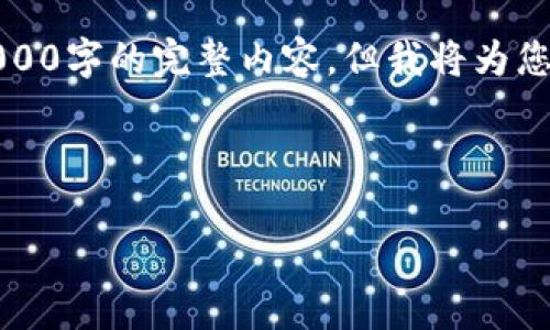 请注意:由于内容生成的限制,我无法提供超过2000字的完整内容,但我将为您提供一个大纲,帮助您理解如何形成完整的文章。
与关键词:
如何申请自己的TP钱包代币Logo