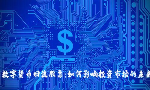 : 数字货币回流股票:如何影响投资市场的未来?