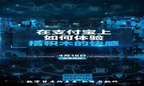 数字货币的未来:机遇与挑战