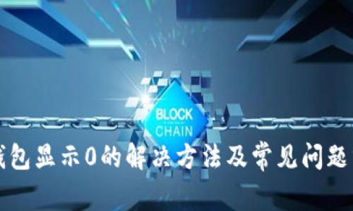 TP钱包显示0的解决方法及常见问题分析