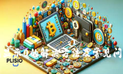 TP钱包显示0的解决方法及常见问题分析