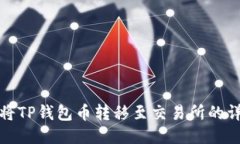 : 如何将TP钱包币转移至交