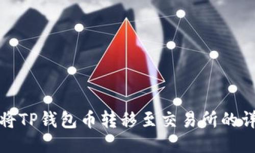 : 如何将TP钱包币转移至交易所的详细指南