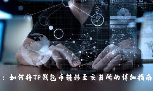 : 如何将TP钱包币转移至交易所的详细指南