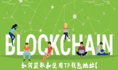 如何获取和使用TP钱包地址