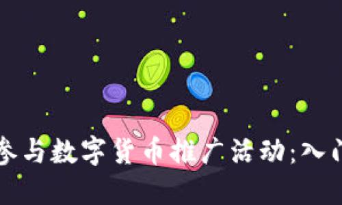 如何参与数字货币推广活动:入门指南