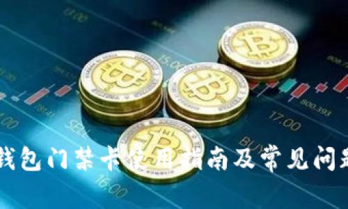 手机钱包门禁卡使用指南及常见问题解答