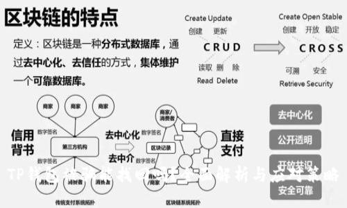 TP钱包被骗能找回吗?全面解析与应对策略