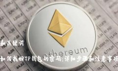 和关键词如何找回TP钱包的