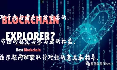 是否派送数字货币违法？详细解读与法律分析

数字货币, 派送, 违法, 法律分析/guanjianci

一、数字货币的定义与发展背景
数字货币，又称为虚拟货币，是以数字形式存在的货币，包含加密货币和非加密货币两大类。加密货币是利用密码学技术保障交易安全和控制新单位生成的数字货币，如比特币、以太坊等。非加密货币则包括一些数字化的法定货币。近年来，随着区块链技术的迅猛发展，数字货币逐渐被广泛关注，其交易量、市场价值和应用场景也在不断扩大。

数字货币的兴起标志着全球支付方式的转变，其去中心化的特征使得用户能够在没有中介机构的情况下进行交易，这在一定程度上降低了交易成本和风险。然而，数字货币由于缺乏监管，其安全性、合法性、波动性等方面的问题也时常引发争议。

二、全球各国对数字货币的法律监管现状
不同国家和地区对数字货币的监管政策各异。某些国家，如美国、加拿大等，相对采取了比较开放的态度，推动数字货币的合法化与合规化管理；而另一些国家，如中国和印度，则采取了较为严格的监管措施，以确保金融市场的稳定和安全。

以中国为例，近年来，中国人民银行发布了多项关于数字货币的政策，明确了禁止ICO（首次代币发行）和严厉打击虚拟货币交易所等行为。此外，中国还正在推进自己的央行数字货币的研发与试点，意在引领数字货币的合规方向。

三、派送数字货币相关法律法规分析
在探讨派送数字货币是否合法时，可以从多个法律角度进行分析。首先，需明确该派送行为的性质和目的。如果数字货币的派送涉及到募集资金、变相融资，或者未按相关法规进行合法合规的交易，则有可能违反相应的金融法律法规。

其次，数字货币的派送行为是否存在诈骗、洗钱等违法行为，也将成为判断其合法性的关键因素。当前，许多国家对网络金融、反洗钱等领域的法律监管越来越严格，任何涉及虚拟货币的派送都会受到严格审查。

四、派送数字货币可能遭遇的法律风险
1. **信息披露风险**：许多国家对透明度和信息披露有着严格要求，派送数字货币的组织可能需要公开其实际控制人、资金来源、交易模式等信息；否则将面临法律风险。

2. **市场操控风险**：如果派送活动被认为是市场操控或价格操纵，可能将导致法律诉讼和相应的惩罚；尤其是在交易量较低的情况下，价格容易受到单一交易的影响。

3. **受害者索赔风险**：若派送活动涉及诈骗或误导性宣传，受害者可能会通过法律途径进行索赔，派送方将面临巨额赔偿和信用损失。

五、派送数字货币的合法性实例分析
在一些国家，派送数字货币的活动已经被合法化并得到了相应的监管。例如，某些平台通过空投（Airdrop）的方式向用户派发小额数字货币，这种行为通常在清晰的法律框架内进行，确保参与者知情、自愿，并遵循相应的规定。

然而，在其他一些地区，即使完成了形式上的法律程序，派送的数字货币仍可能因未获得必要的政府许可而处于法律灰色地带。因此，了解各地法律法规并与专业的法律团队进行咨询是极其必要的。

六、总结与展望
随着数字货币的普及，派送数字货币的活动逐渐增多。每个国家的法律框架都对这一行为有着不同的解释。在进行派送前，务必充分了解法律法规，确保活动的合法合规。此外，随着未来数字货币的不断演进，相关的法律法规也可能会相应更新，参与者需要保持敏感，及时关注政策动态。

### 可能相关问题
1. **数字货币在何种情况下可能被判定为违法？**
   - 在某些国家和地区，数字货币被判定为违法的情况通常包括未受监管的资金募集、没有合格牌照的交易活动、参与者未得到充分的信息披露等。此外，若其目的涉及欺诈、洗钱等违法行为，也会被认定为非法。

2. **如何判断一个数字货币项目的合法性？**
   - 判断数字货币项目的合法性可以从多个方面考虑，包括项目团队的透明度、白皮书的合规性、相关法律合规性、是否有合法的经济模型、是否受到监管机构的认可等。

3. **数字货币的法律风险有哪些，该如何规避？**
   - 数字货币的法律风险主要包括信息披露不足、涉及虚假宣传、市场操控等。规避这些风险的方法包括加强法律合规教育、与专业法律顾问合作，以及在项目之前进行法律审核等。

4. **不同国家对待数字货币的法律态度有哪些差异？**
   - 各国对数字货币的态度迥异，有些国家如美国对其持开放态度，允许应用与流通；而如中国等国采取严厉监管措施限制其发展。了解这些差异对于参与者是十分重要的。

5. **未来数字货币的监管趋势将如何发展？**
   - 未来，随着数字货币应用的广泛性和技术的发展，各国的监管政策将趋向于更加明确和规范化，可能会引入新的法律框架和监管机制，以保证市场的稳定与参与者的权益。

以上为关于派送数字货币法律性问题的详尽分析，希望能够帮助您更好地了解这一复杂领域的法律框架与潜在风险。如需深入探讨，建议咨询专业法律顾问以获取针对性的意见和指导。