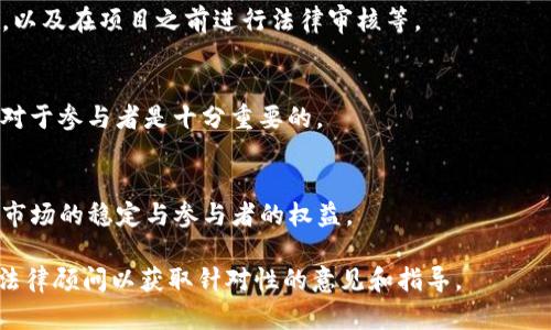 是否派送数字货币违法？详细解读与法律分析

数字货币, 派送, 违法, 法律分析/guanjianci

一、数字货币的定义与发展背景
数字货币，又称为虚拟货币，是以数字形式存在的货币，包含加密货币和非加密货币两大类。加密货币是利用密码学技术保障交易安全和控制新单位生成的数字货币，如比特币、以太坊等。非加密货币则包括一些数字化的法定货币。近年来，随着区块链技术的迅猛发展，数字货币逐渐被广泛关注，其交易量、市场价值和应用场景也在不断扩大。

数字货币的兴起标志着全球支付方式的转变，其去中心化的特征使得用户能够在没有中介机构的情况下进行交易，这在一定程度上降低了交易成本和风险。然而，数字货币由于缺乏监管，其安全性、合法性、波动性等方面的问题也时常引发争议。

二、全球各国对数字货币的法律监管现状
不同国家和地区对数字货币的监管政策各异。某些国家，如美国、加拿大等，相对采取了比较开放的态度，推动数字货币的合法化与合规化管理；而另一些国家，如中国和印度，则采取了较为严格的监管措施，以确保金融市场的稳定和安全。

以中国为例，近年来，中国人民银行发布了多项关于数字货币的政策，明确了禁止ICO（首次代币发行）和严厉打击虚拟货币交易所等行为。此外，中国还正在推进自己的央行数字货币的研发与试点，意在引领数字货币的合规方向。

三、派送数字货币相关法律法规分析
在探讨派送数字货币是否合法时，可以从多个法律角度进行分析。首先，需明确该派送行为的性质和目的。如果数字货币的派送涉及到募集资金、变相融资，或者未按相关法规进行合法合规的交易，则有可能违反相应的金融法律法规。

其次，数字货币的派送行为是否存在诈骗、洗钱等违法行为，也将成为判断其合法性的关键因素。当前，许多国家对网络金融、反洗钱等领域的法律监管越来越严格，任何涉及虚拟货币的派送都会受到严格审查。

四、派送数字货币可能遭遇的法律风险
1. **信息披露风险**：许多国家对透明度和信息披露有着严格要求，派送数字货币的组织可能需要公开其实际控制人、资金来源、交易模式等信息；否则将面临法律风险。

2. **市场操控风险**：如果派送活动被认为是市场操控或价格操纵，可能将导致法律诉讼和相应的惩罚；尤其是在交易量较低的情况下，价格容易受到单一交易的影响。

3. **受害者索赔风险**：若派送活动涉及诈骗或误导性宣传，受害者可能会通过法律途径进行索赔，派送方将面临巨额赔偿和信用损失。

五、派送数字货币的合法性实例分析
在一些国家，派送数字货币的活动已经被合法化并得到了相应的监管。例如，某些平台通过空投（Airdrop）的方式向用户派发小额数字货币，这种行为通常在清晰的法律框架内进行，确保参与者知情、自愿，并遵循相应的规定。

然而，在其他一些地区，即使完成了形式上的法律程序，派送的数字货币仍可能因未获得必要的政府许可而处于法律灰色地带。因此，了解各地法律法规并与专业的法律团队进行咨询是极其必要的。

六、总结与展望
随着数字货币的普及，派送数字货币的活动逐渐增多。每个国家的法律框架都对这一行为有着不同的解释。在进行派送前，务必充分了解法律法规，确保活动的合法合规。此外，随着未来数字货币的不断演进，相关的法律法规也可能会相应更新，参与者需要保持敏感，及时关注政策动态。

### 可能相关问题
1. **数字货币在何种情况下可能被判定为违法？**
   - 在某些国家和地区，数字货币被判定为违法的情况通常包括未受监管的资金募集、没有合格牌照的交易活动、参与者未得到充分的信息披露等。此外，若其目的涉及欺诈、洗钱等违法行为，也会被认定为非法。

2. **如何判断一个数字货币项目的合法性？**
   - 判断数字货币项目的合法性可以从多个方面考虑，包括项目团队的透明度、白皮书的合规性、相关法律合规性、是否有合法的经济模型、是否受到监管机构的认可等。

3. **数字货币的法律风险有哪些，该如何规避？**
   - 数字货币的法律风险主要包括信息披露不足、涉及虚假宣传、市场操控等。规避这些风险的方法包括加强法律合规教育、与专业法律顾问合作，以及在项目之前进行法律审核等。

4. **不同国家对待数字货币的法律态度有哪些差异？**
   - 各国对数字货币的态度迥异，有些国家如美国对其持开放态度，允许应用与流通；而如中国等国采取严厉监管措施限制其发展。了解这些差异对于参与者是十分重要的。

5. **未来数字货币的监管趋势将如何发展？**
   - 未来，随着数字货币应用的广泛性和技术的发展，各国的监管政策将趋向于更加明确和规范化，可能会引入新的法律框架和监管机制，以保证市场的稳定与参与者的权益。

以上为关于派送数字货币法律性问题的详尽分析，希望能够帮助您更好地了解这一复杂领域的法律框架与潜在风险。如需深入探讨，建议咨询专业法律顾问以获取针对性的意见和指导。